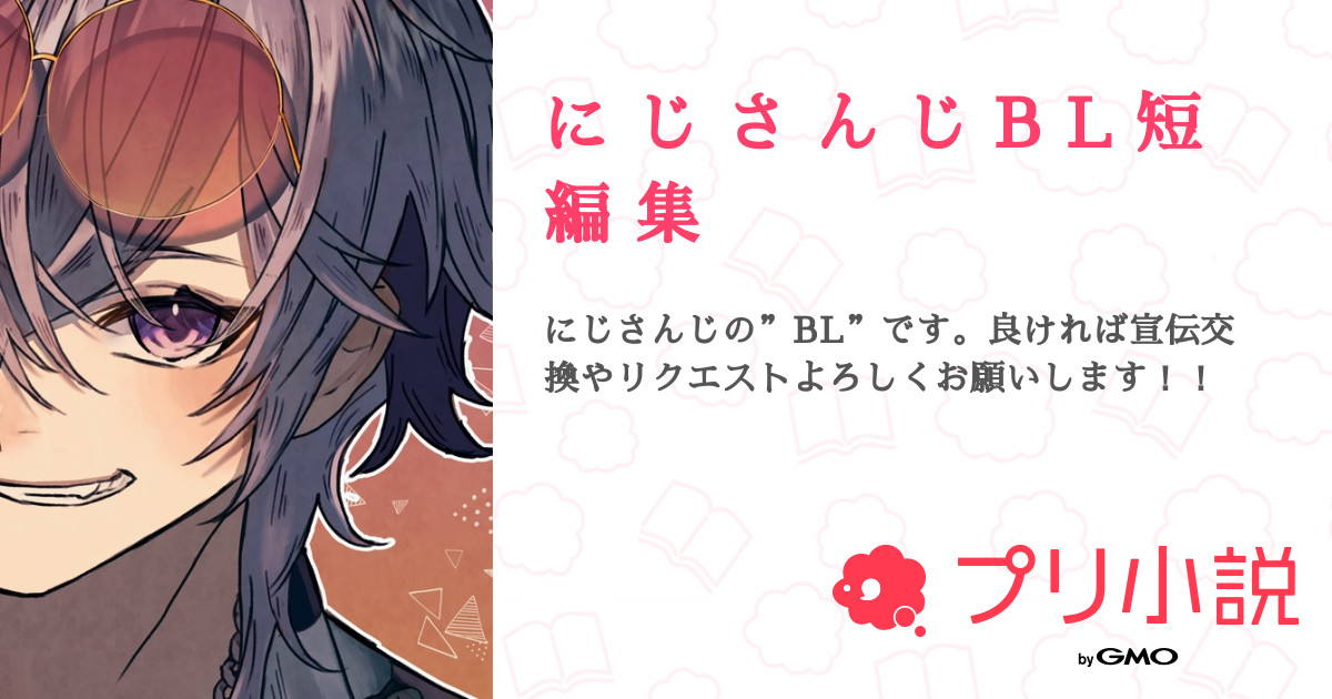 に じ さ ん じ B L 短 編 集 - 全1話 【連載中】（eさんの小説